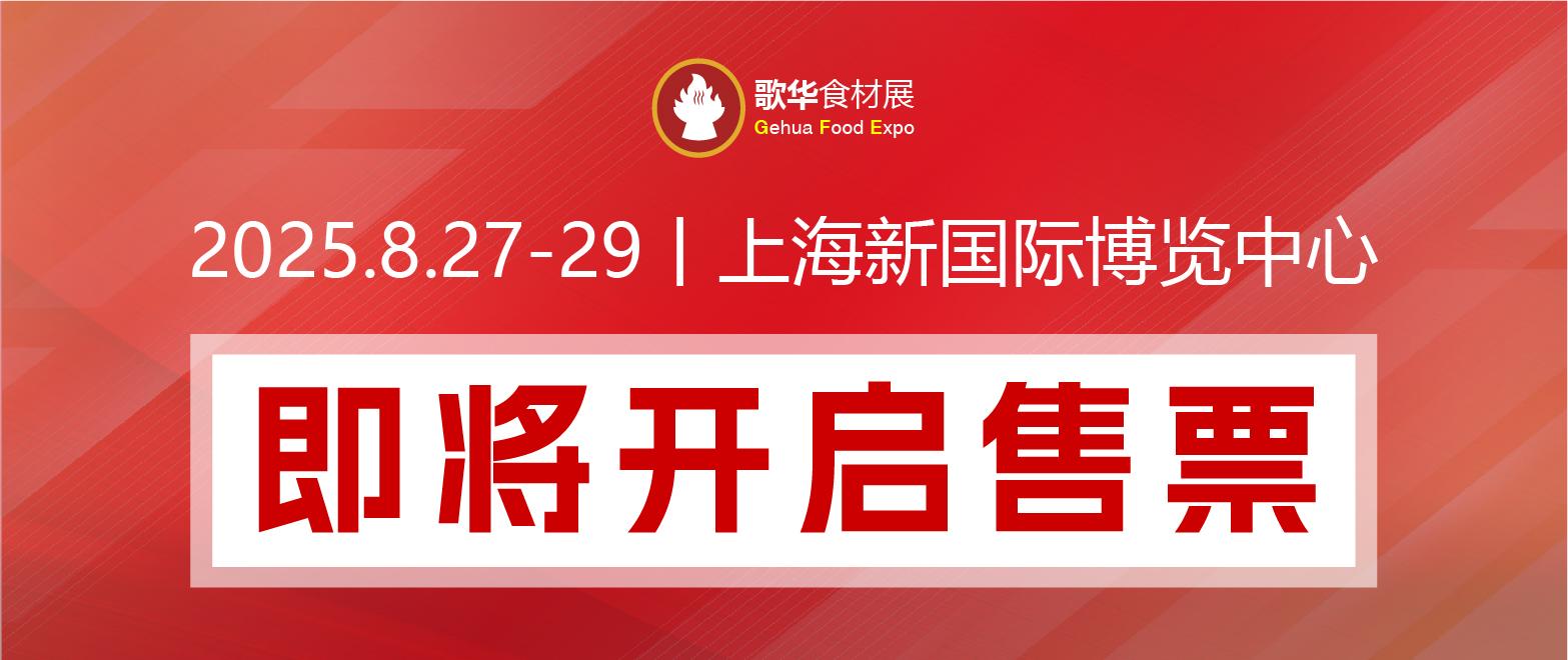 限時(shí)免費(fèi)│2025歌華食材展合力打造食材全產(chǎn)業(yè)鏈生態(tài)圈， 全球買家聚集，與您共享無(wú)限商機(jī)！