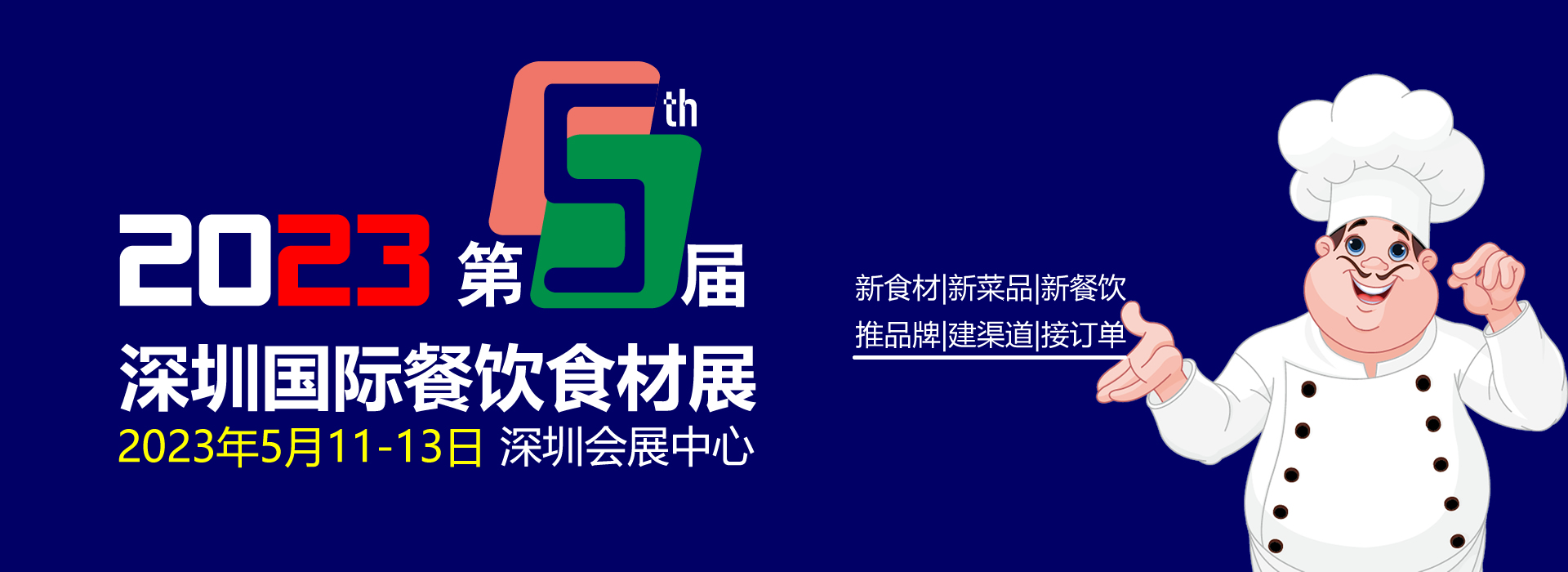 2023第5屆深圳國(guó)際餐飲食材展覽會(huì)